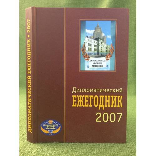 Дипломатический ежегодник 2007. Сборник статей