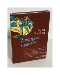 И возратится колесница...