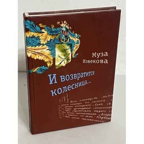 Обложка книги «И возратится колесница...» — Елена Лактионова, ISBN 5893297105