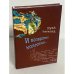 Обложка книги «И возратится колесница...» — Елена Лактионова, ISBN 5893297105