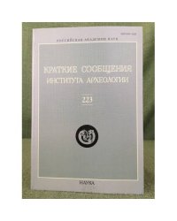 Краткие сообщения института археологии. Выпуск 223