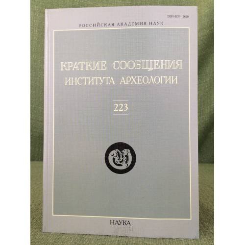 Краткие сообщения института археологии. Выпуск 223