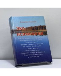 Экопсихология