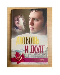 Любовь и долг
