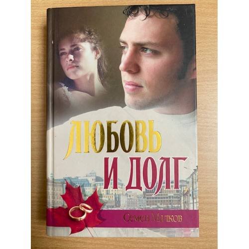 Любовь и долг