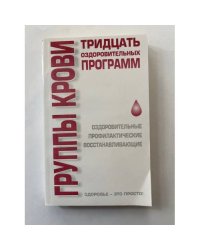 Группы крови. Тридцать оздоровительных программ