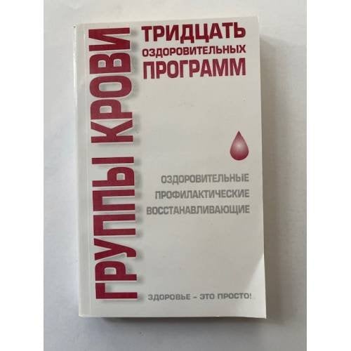 Группы крови. Тридцать оздоровительных программ