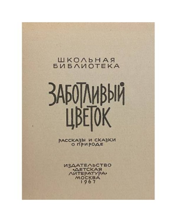 Заботливый цветок. Рассказы и сказки о природе