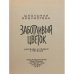 Заботливый цветок. Рассказы и сказки о природе
