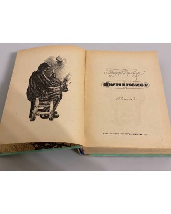 Дополнительное изображение книги «Финансист»