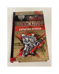 Скрытая угроза