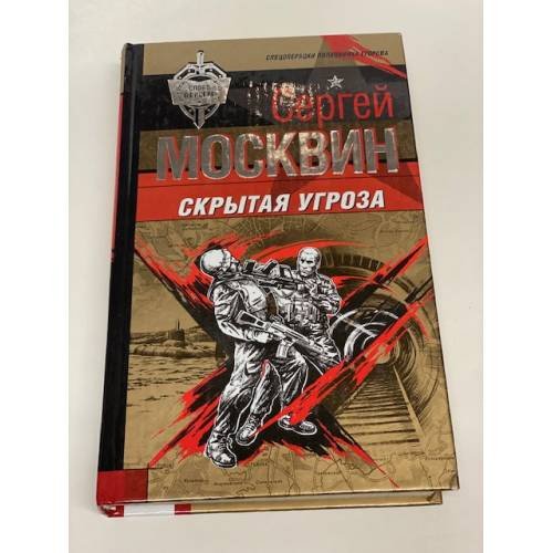 Скрытая угроза
