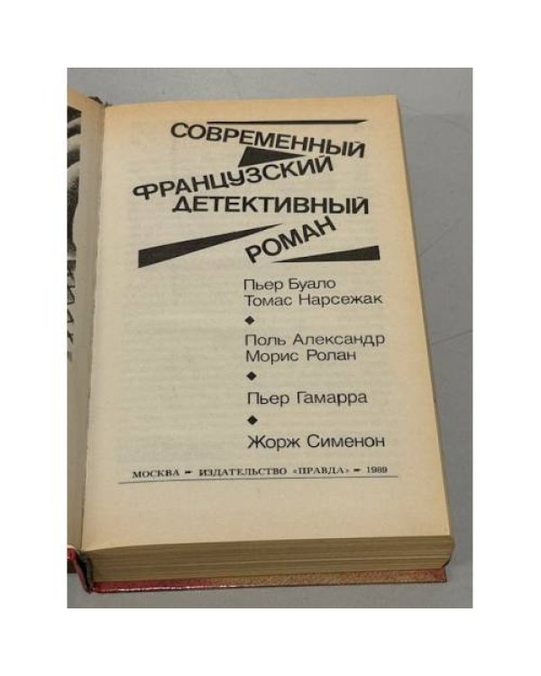 Дополнительное изображение книги «Современный французский детективный роман»