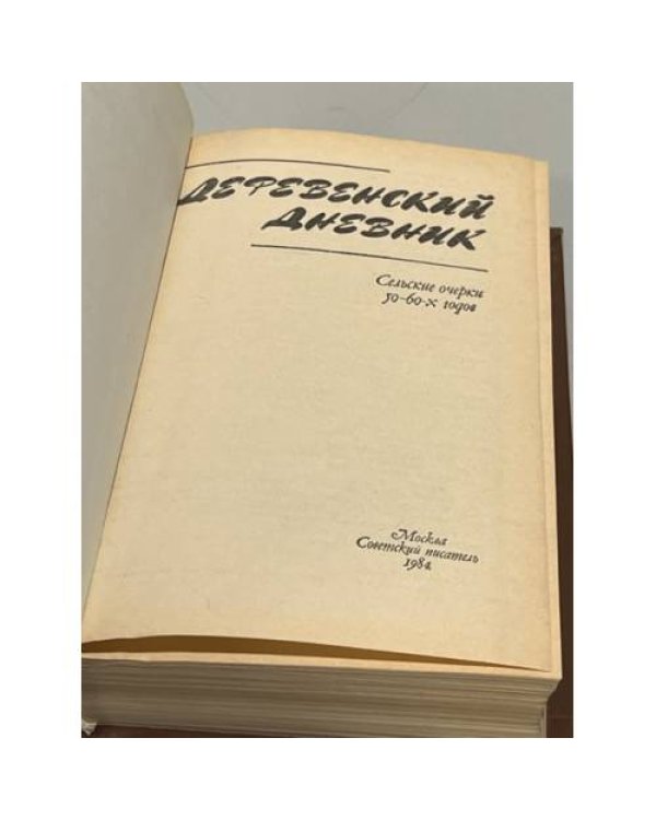 Деревенский дневник