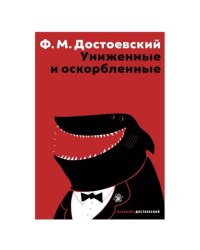 Униженные и оскорбленные
