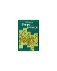 В мире гармонов (L)