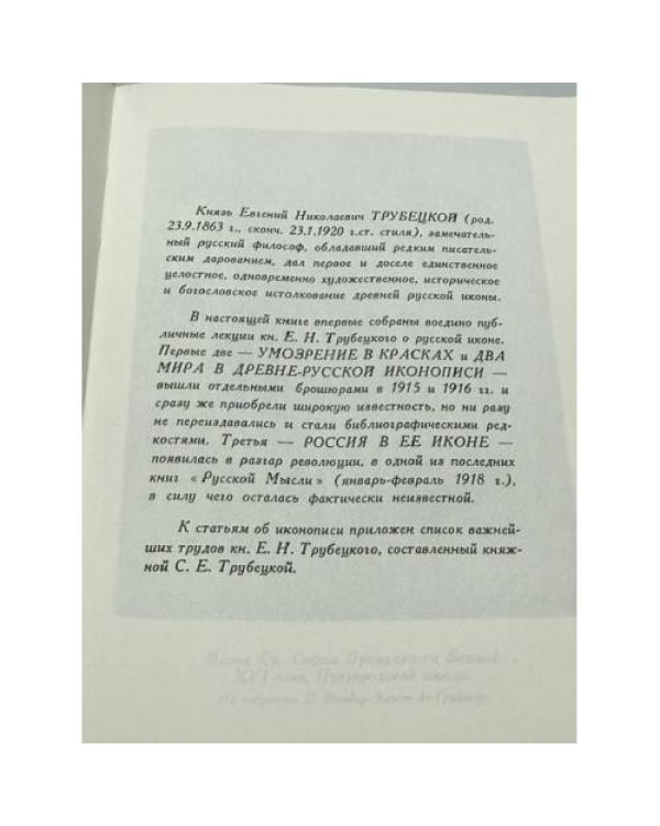 Дополнительное изображение книги «Умозрение в красках. Этюды по русской иконописи»