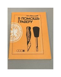 В  помощь граверу