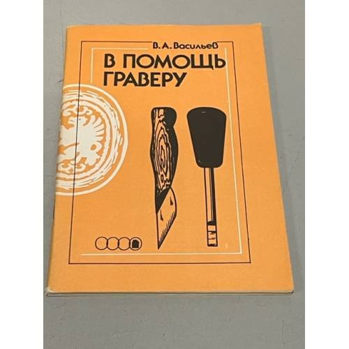 Обложка книги «В  помощь граверу» — В.А.Васильев, ISBN 5708803789
