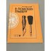 Обложка книги «В  помощь граверу» — В.А.Васильев, ISBN 5708803789