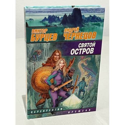 Обложка книги «Святой остров» — Виктор Бурцов, Андрей Чернецов, ISBN 5170165862