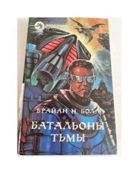 Батальоны тьмы