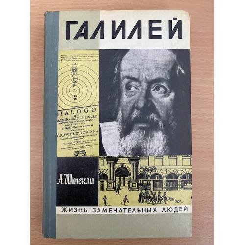 Галилей