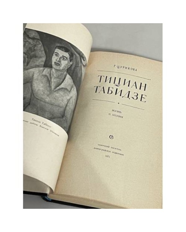 Дополнительное изображение книги «Тициан Табидзе»