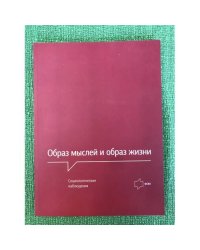Образ мыслей и образ жизни. Социологические наблюдения