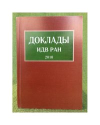 Доклады ИДВ РАН. 2010