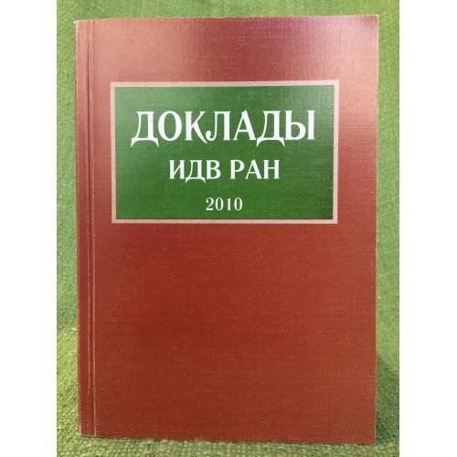 Доклады ИДВ РАН. 2010