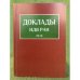 Доклады ИДВ РАН. 2010