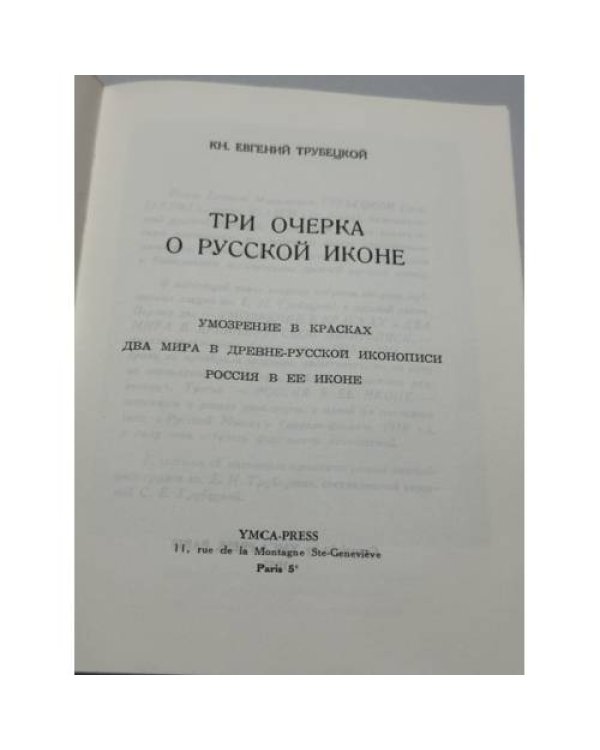 Дополнительное изображение книги «Умозрение в красках. Этюды по русской иконописи»