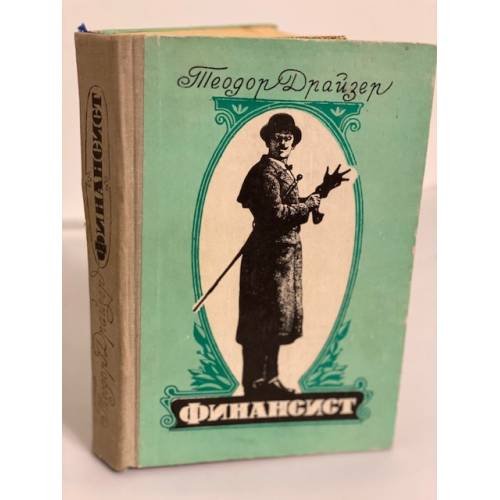 Обложка книги «Финансист» — Драйзер Теодор