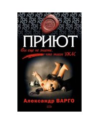 Приют