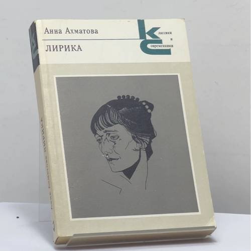 Обложка книги «Лирика» — Анна Ахматова, ISBN 9785280005815
