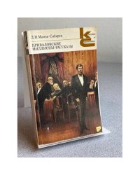 Приваловские миллионы. Рассказы