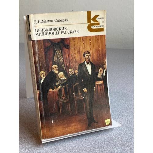 Обложка книги «Приваловские миллионы. Рассказы» — Мамин-Сибиряк Дмитрий Наркисович