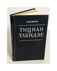 Тициан Табидзе