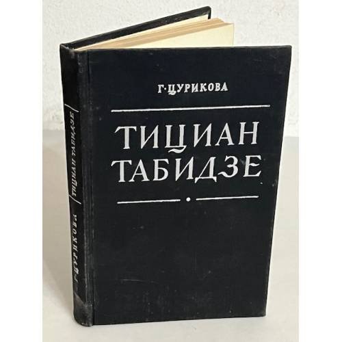 Обложка книги «Тициан Табидзе» — Цурикова Галина Михайловна