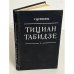 Обложка книги «Тициан Табидзе» — Цурикова Галина Михайловна
