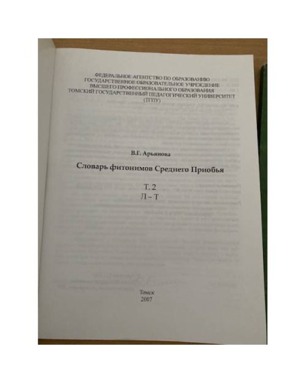 Словарь фитонимов среднего приобья в 2 томах