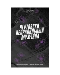 Чертовски неправильный мужчина