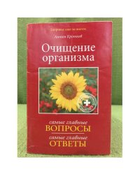 Очищение организма: вопросы и ответы