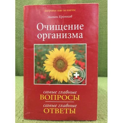 Очищение организма: вопросы и ответы