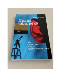 Права человека как политика и как идолопоклонство