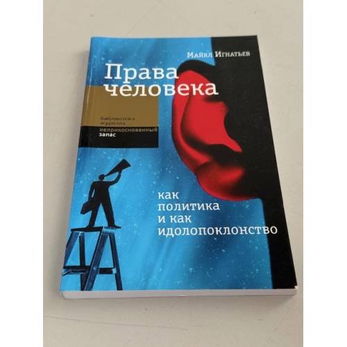 Права человека как политика и как идолопоклонство