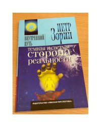 Темная и светлая сторона реальности