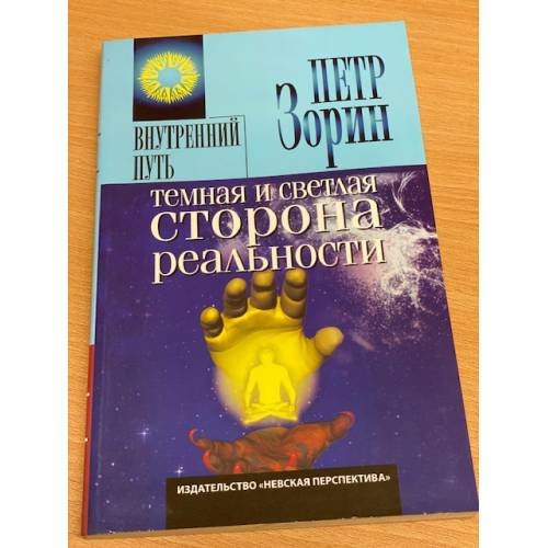 Темная и светлая сторона реальности