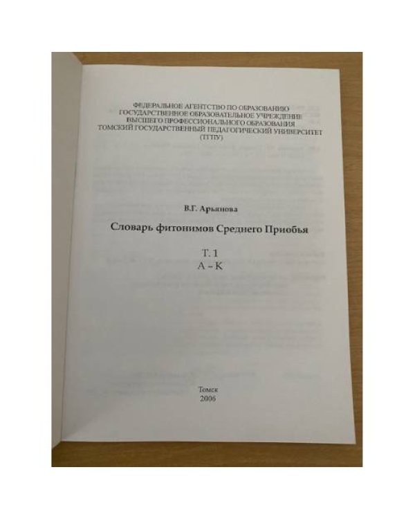 Словарь фитонимов среднего приобья в 2 томах